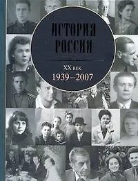 История России. XX век: 1939-2007.