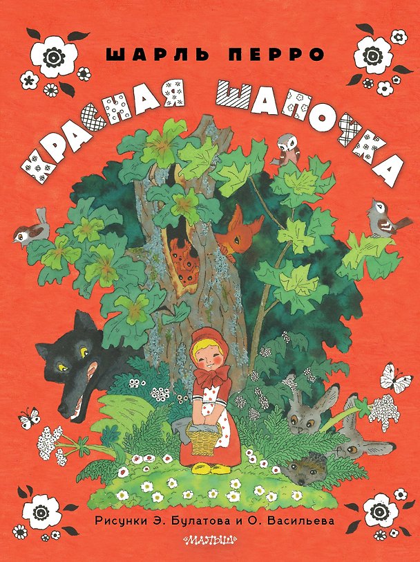 Книга Красная шапочка. Рисунки Э. Булатова, О. Васильева (Шарль Перро) — 1