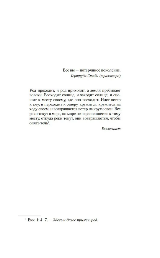 Книга Фиеста (И восходит солнце) (Эрнест Миллер Хемингуэй) — 10