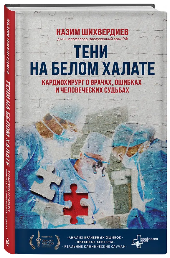 Книга Тени на белом халате. Кардиохирург о врачах, ошибках и человеческих судьбах (Назим Шихвердиев) — 4