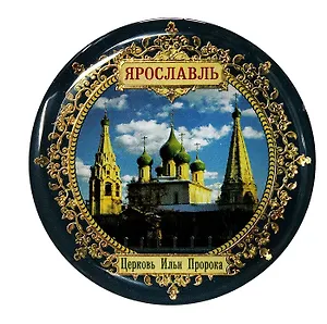 ГС Магнит Ярославль Церковь Ильи Пророка (653419)