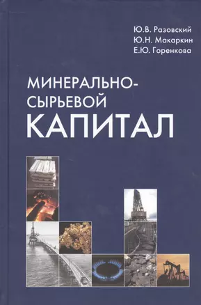 Минерально-сырьевой капитал — 2531139 — 1