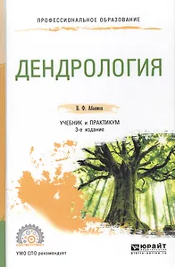 Дендрология. Учебник и практикум для СПО