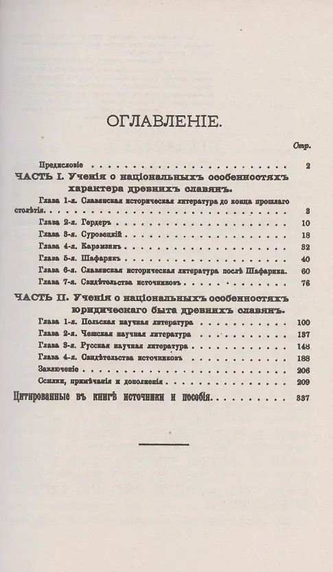 Книга Учения о национальных особенностях характера и юридического быта древних славян. Историко-критическое исследование () — 2