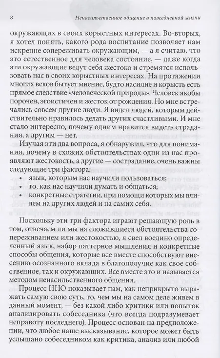 Книга Ненасильственное общение в повседневной жизни: Практические инструменты для безконфликтного общения и эффективного взаимодействия в любой ситуации (Маршалл Розенберг) — 5