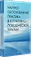 Научно-обоснованная практика в когнитивно-поведенческой терапии — 2835470 — 2
