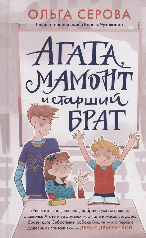 Книга Агата, мамонт и старший брат (Серова Ольга Серова) — 1
