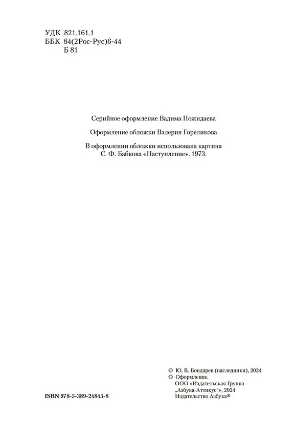 Книга Горячий снег. Батальоны просят огня (Юрий Бондарев) — 10