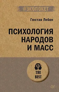 Психология народов и масс (#экопокет)