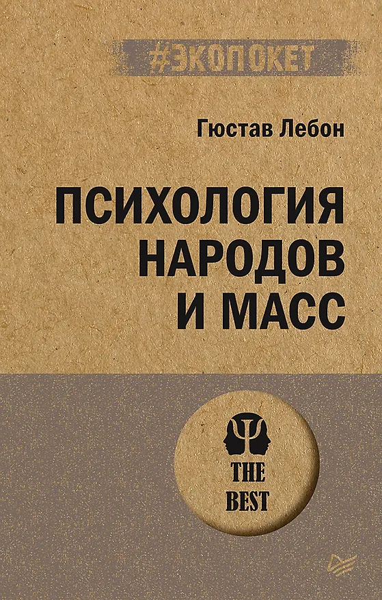 Книга Психология народов и масс (#экопокет) (Гюстав Лебон) — 1