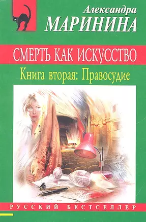 Смерть как искусство. Кн.2.: Правосудие: роман — 2317855 — 1