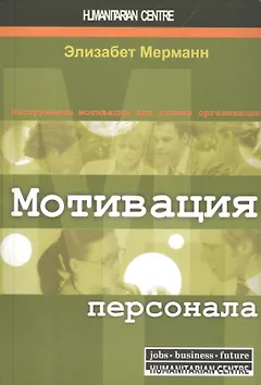 Мотивация персонала. Инструменты мотивации для успеха организации