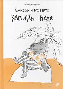 Самсон и Роберто. Капитан Неро