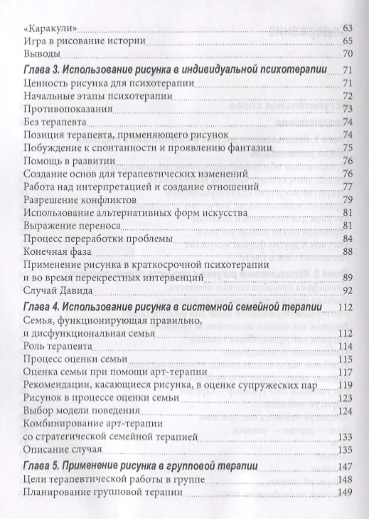 Книга Рисунок в психотерапии Практическое руководство (мСПс) Остер () — 3
