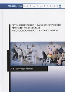 Эргометрические и кардиологические критерии физической работоспособности у спортсменов. Учебное пособие