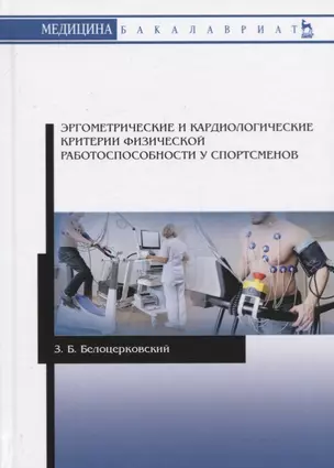 Эргометрические и кардиологические критерии физической работоспособности у спортсменов. Учебное пособие — 2758475 — 1