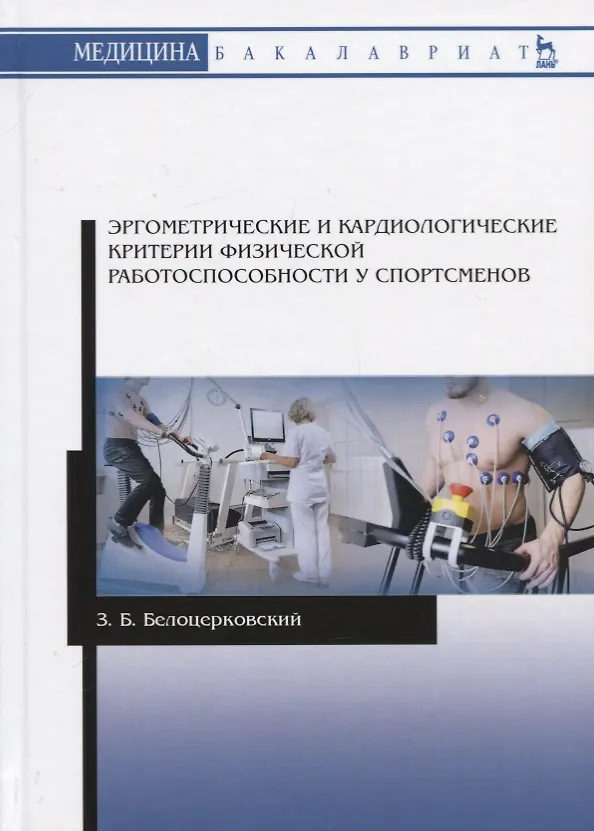 Книга Эргометрические и кардиологические критерии физической работоспособности у спортсменов. Учебное пособие (Зиновий Белоцерковский) — 1