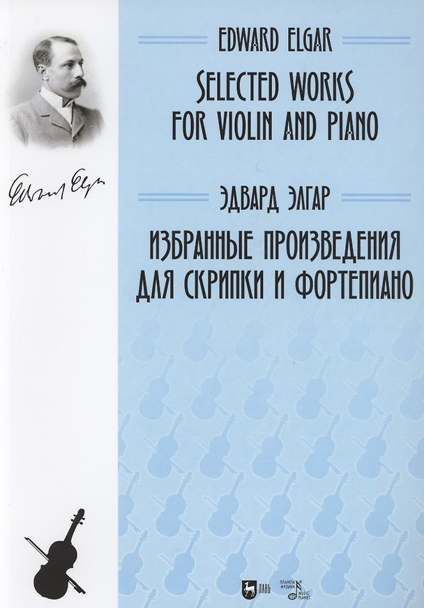 Книга Избранные произведения для скрипки и фортепиано. Ноты () — 1