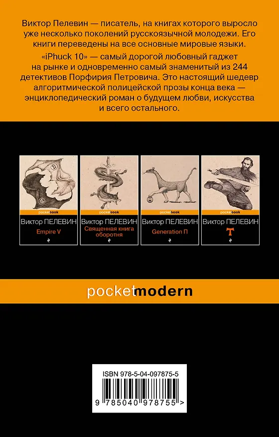 Книга iPhuck 10 (Виктор Пелевин) — 2