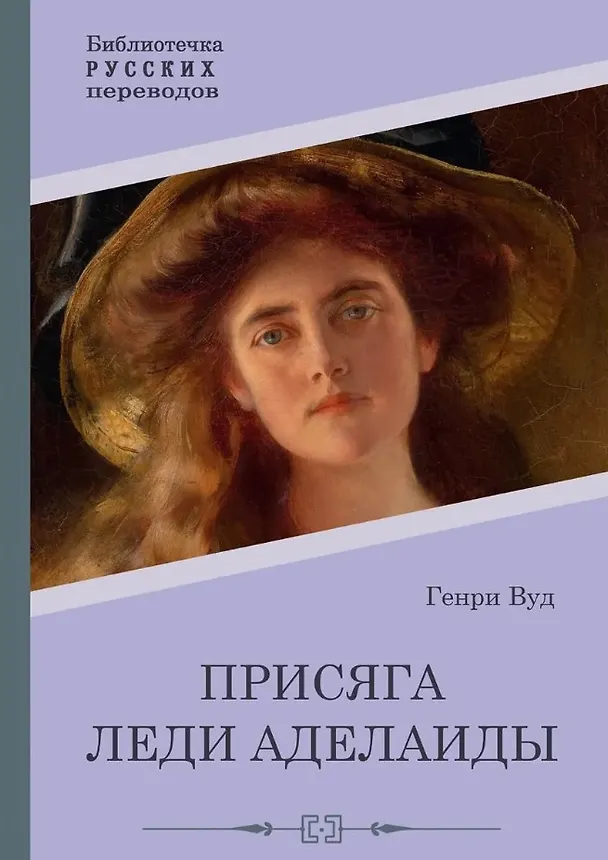 Книга Присяга леди Аделаиды (Г. Вуд) — 1