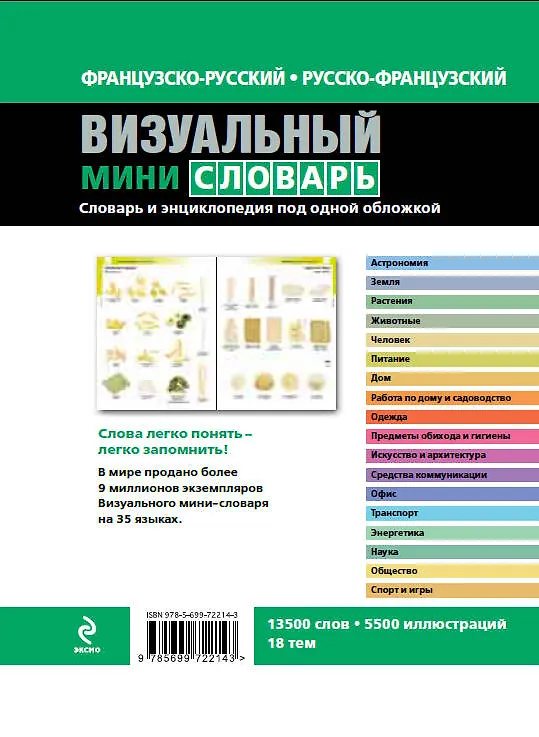Книга Французско-русский русско-французский визуальный мини-словарь (Ж. Корб) — 2