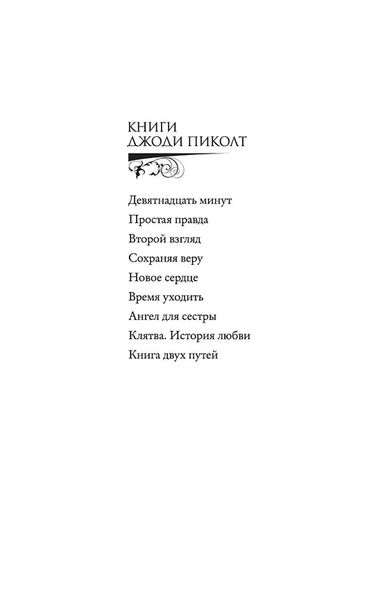 Книга Книга двух путей (Джоди Пиколт) — 4