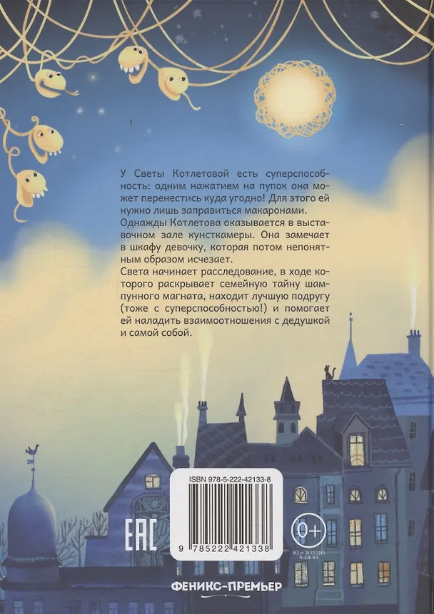 Книга Девочка, которая любила макароны: дело о шампуне (Анна Никольская, Наталья Александровская) — 2