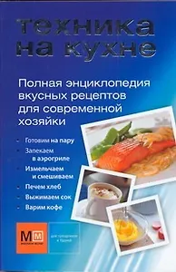 Полная энциклопедия вкусных рецептов для современной хозяйки