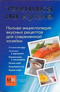 Книга Полная энциклопедия вкусных рецептов для современной хозяйки () — 1