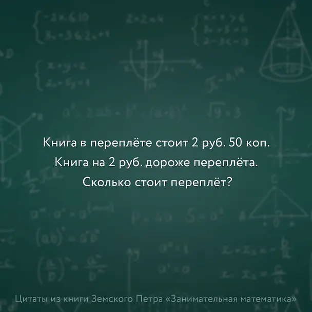 Книга Занимательная математика для детей и взрослых (Пётр Земсков) — 6
