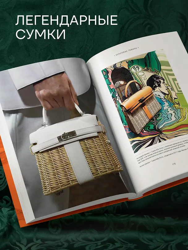 Книга Hermès. Философия стиля (Мара Каппеллетти) — 15