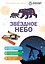 Звездное небо — 3174066 — 1