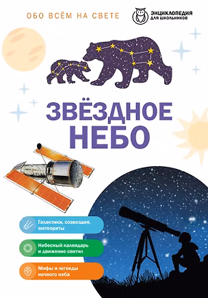 Книга Звездное небо ()