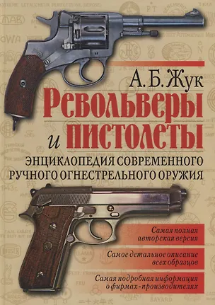 Книга Револьверы и пистолеты. Энциклопедия современного ручного огнестрельного оружия (Александр Жук)