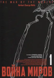 Война миров. Том 1 (The War of the Worlds). Манга