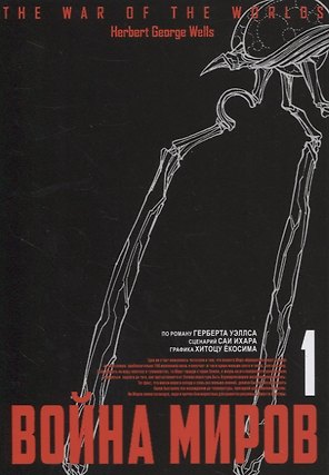 Война миров. Том 1 (The War of the Worlds). Манга