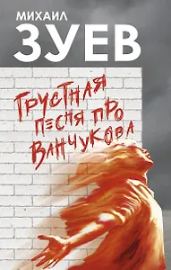 Грустная песня про Ванчукова