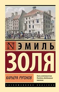 Карьера Ругонов