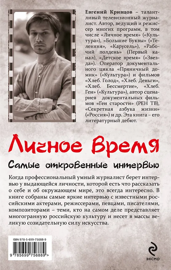 Книга Личное время (Евгений Кривцов) — 2