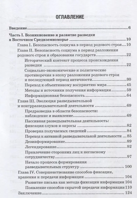 Книга Происхождение разведки. Монография (Сергей Сафонов) — 4