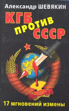 КГБ против СССР. 17 мгновений  измены. — 2305760 — 1