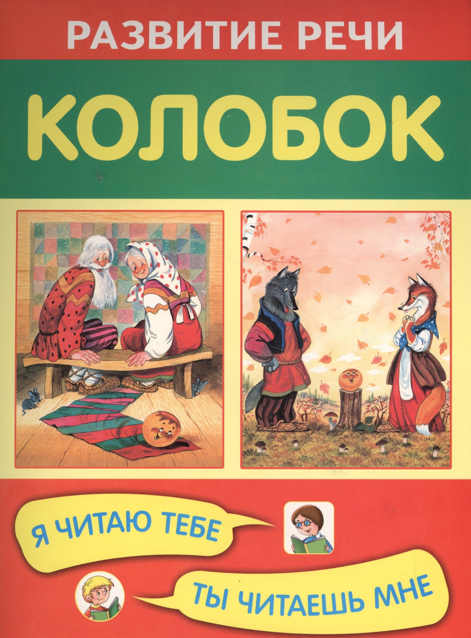 

Колобок. Я читаю тебе, ты читаешь мне