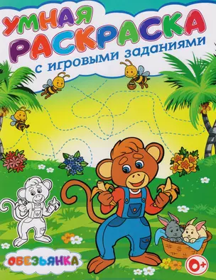 Умная раскраска с игровыми заданиями.Обезьянка — 2605729 — 1