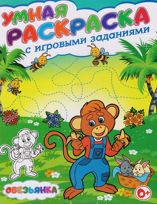 Книга Умная раскраска с игровыми заданиями.Обезьянка (Тамара Скиба) — 1