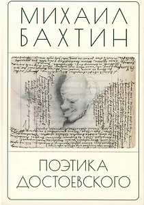 Поэтика Достоевского