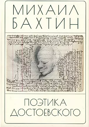 Поэтика Достоевского — 2969662 — 1