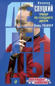 Леонид Слуцкий Тренер из соседнего двора (ЛегСп) Рабинер
