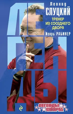 Книга Леонид Слуцкий Тренер из соседнего двора (ЛегСп) Рабинер (Игорь Рабинер)