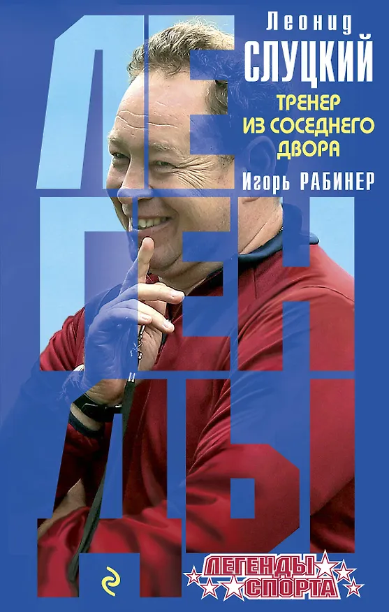 Книга Леонид Слуцкий Тренер из соседнего двора (ЛегСп) Рабинер (Игорь Рабинер) — 1