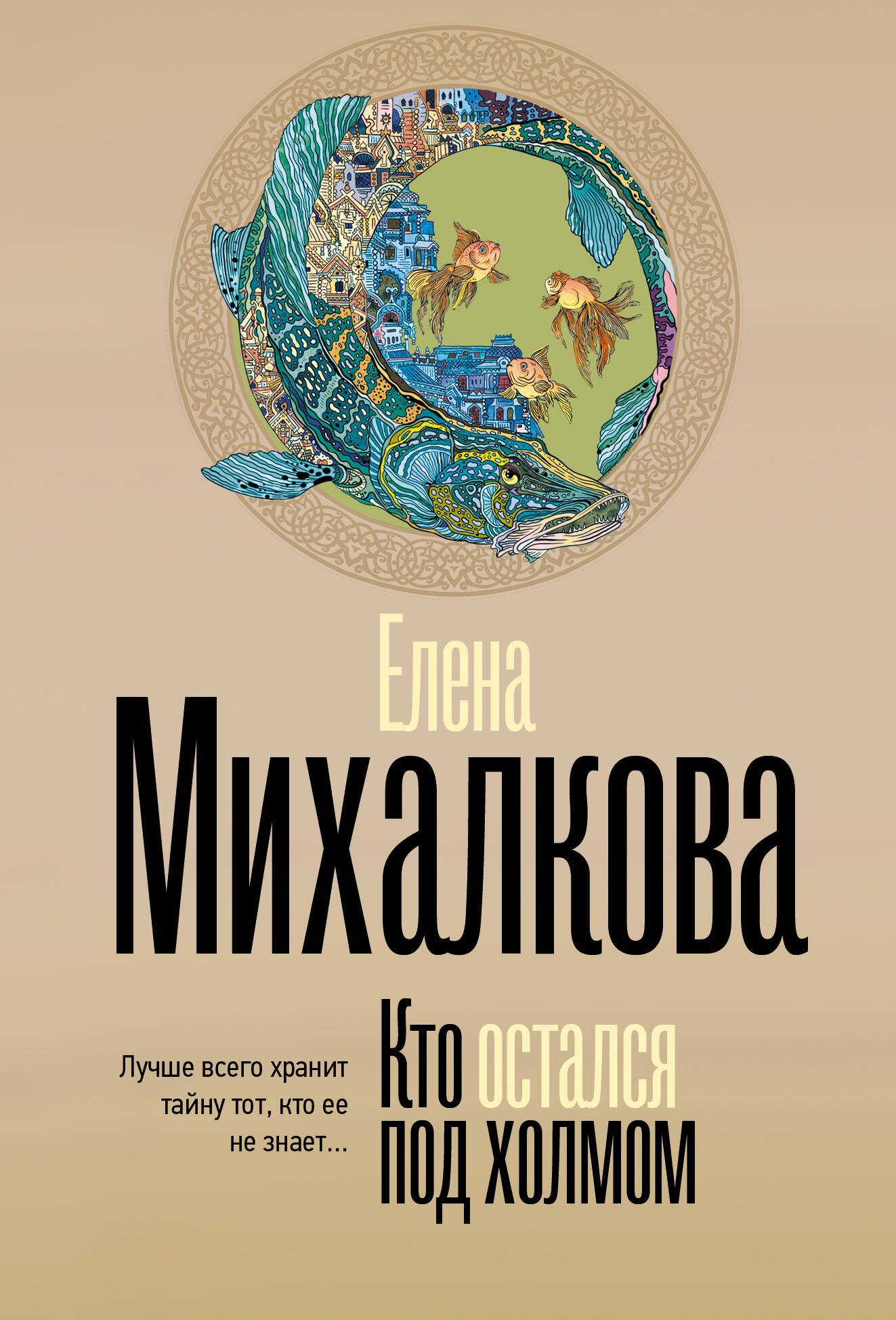 

Кто остался под холмом